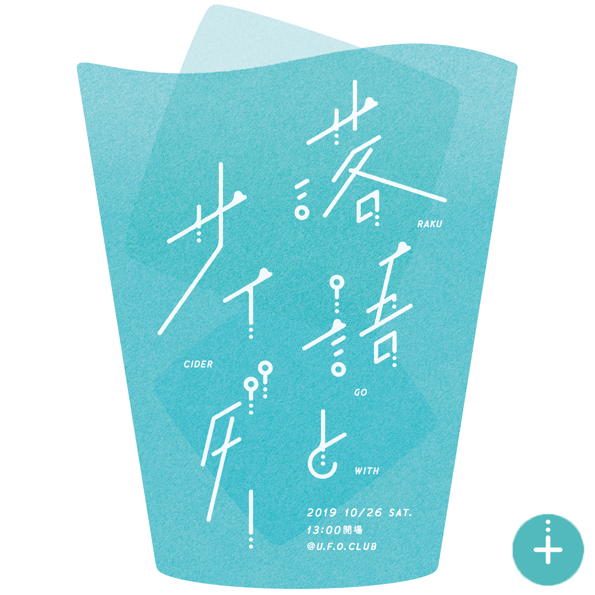 落語とサイダー 20191026